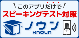 スピーキング＆リスニング練習問題アプリ発売中