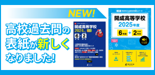 高校過去問の表紙が新しくなりました!