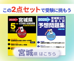 宮城県公立高校入試予想問題集2025年度版はこちら