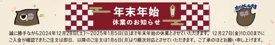 2024年末年始休業のご案内