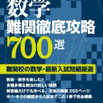 数学難関徹底攻略700選 高校入試特訓シリーズ - 中学入試・高校入試過去問題集、受験用問題集の東京学参