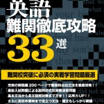 英語難関徹底攻略33選 高校入試特訓シリーズ | 高校受験用問題集 | 中学入試・高校入試過去問題集、受験用問題集の東京学参