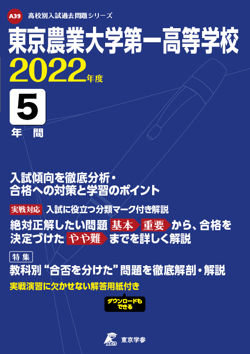 東京農業大学第一高等学校 高校受験過去問題集 中学入試 高校入試過去問題集 受験用問題集の東京学参