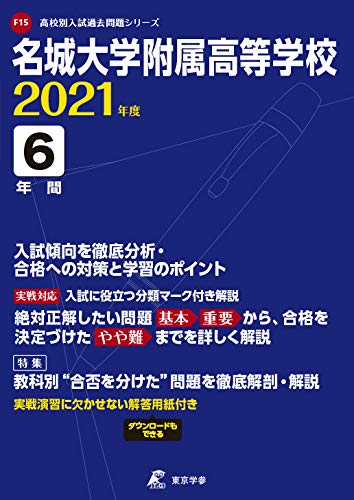 名城大学附属高等学校 愛知県 高校受験過去問題集 中学入試 高校入試過去問題集 受験用問題集の東京学参