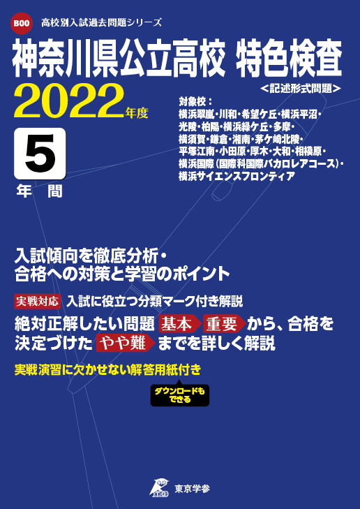 神奈川県公立特色検査 2022年度 | 公立高校入試過去問題集 | 中学入試