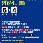 早稲田大学本庄高等学院 2024年度版 | 高校受験過去問題集 | 中学 