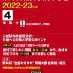 東洋英和女学院中学部 2022～2023年度版 | 中学受験過去問題集