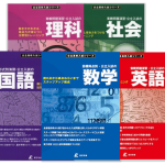 公立高校入試シリーズ（5教科セット） | 高校受験用問題集 | 中学