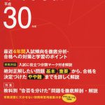 本郷中学校 平成30年度版 | 中学受験過去問題集 | 中学入試・高校入試