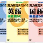 実力判定テスト10シリーズ（偏差値60セット） | 高校受験用問題集