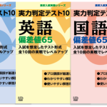 実力判定テスト10シリーズ（偏差値65セット） | 高校受験用問題集