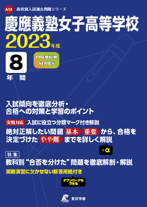 慶應義塾女子高等学校 2023年度版 | 高校受験過去問題集 | 中学入試