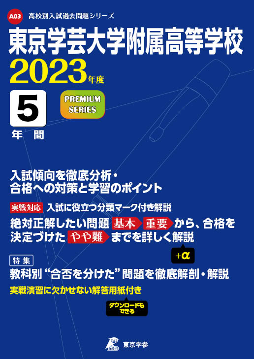 お買得セット集！東京学芸大学附属国際中等教育学校 入学試験問題解答