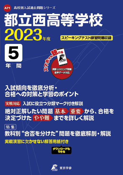 都立西高等学校（データダウンロード）2023年度版 | 公立高校入試過去