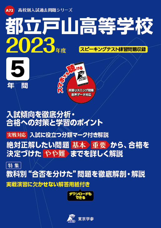 都立戸山高校（データダウンロード）2023年度版 | 公立高校入試過去