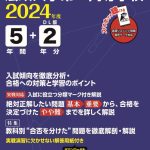 法政大学第二高等学校(データダウンロード) 2024年度版 | 高校受験過去