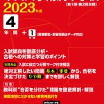 中央大学附属中学校 2023年度版 | 中学受験過去問題集 | 中学入試