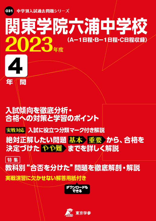 関東学院六浦中学校 中学受験過去問題集 中学入試 高校入試過去問題集 受験用問題集の東京学参