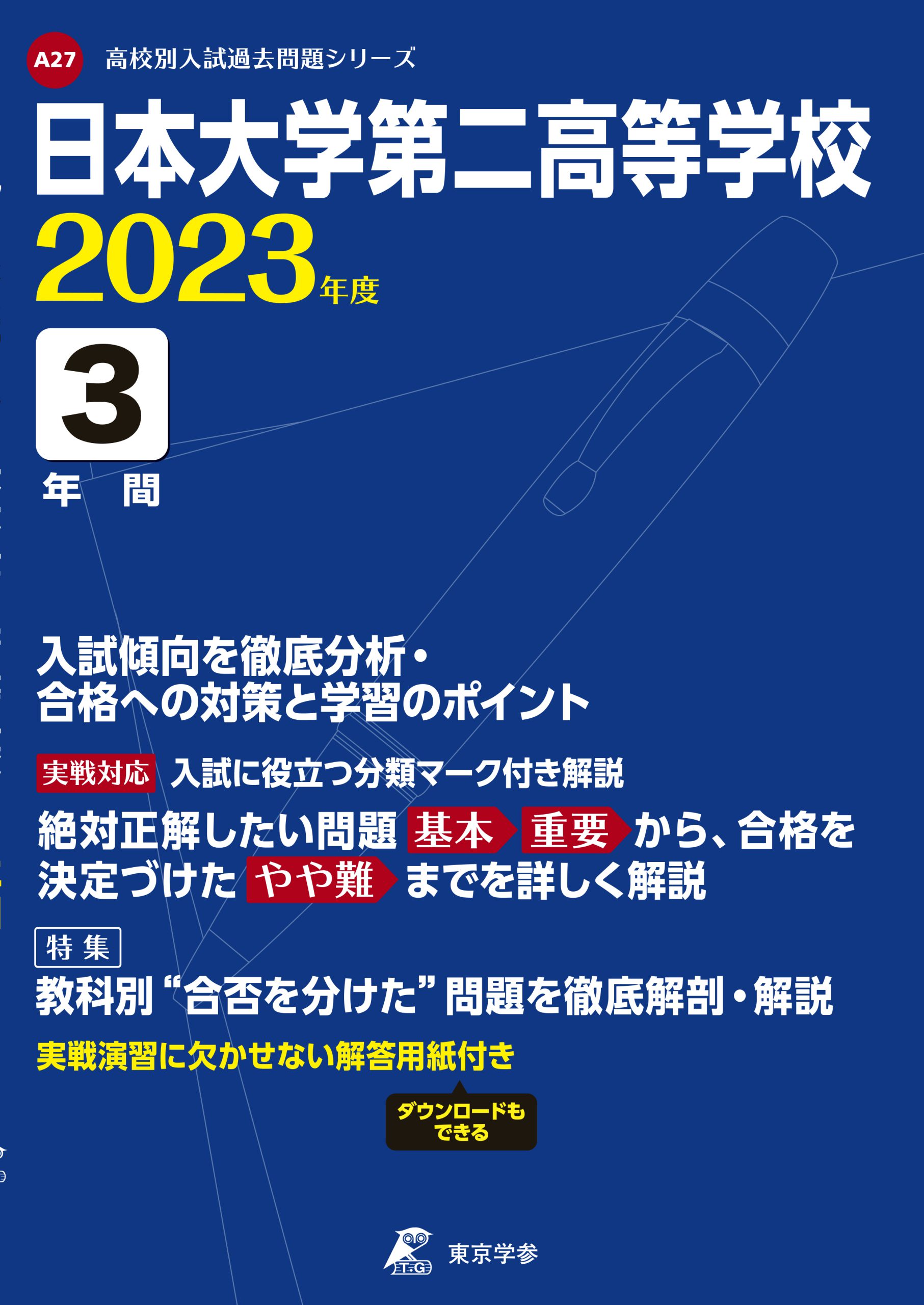 日本未入荷 2022年度用 日本大学第二中学校 5年間スーパー過去問 kead.al