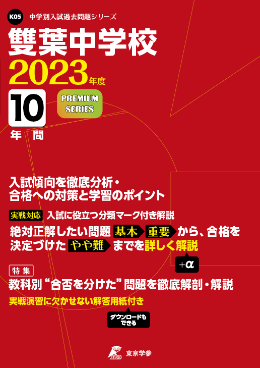 雙葉中学校 2023年度版 | 中学受験過去問題集 | 中学入試・高校入試