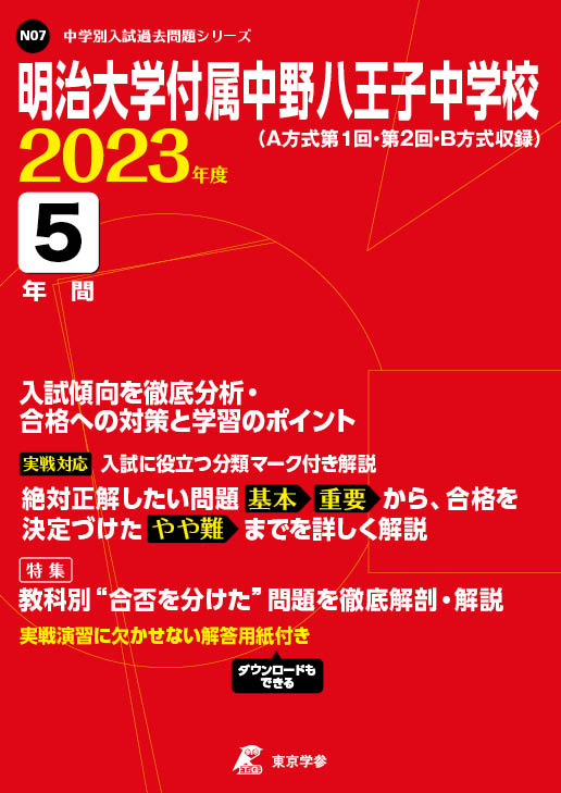 明治大学付属中野八王子中学校 | 中学受験過去問題集 | 中学入試・高校