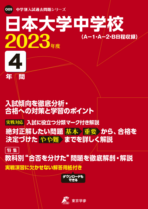 日本大学中学校 中学受験過去問題集 中学入試 高校入試過去問題集 受験用問題集の東京学参