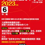 早稲田佐賀中学校 2023年度版 | 中学受験過去問題集 | 中学入試 