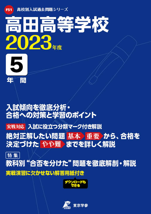 高田高等学校（三重県） | 高校受験過去問題集 | 中学入試・高校入試