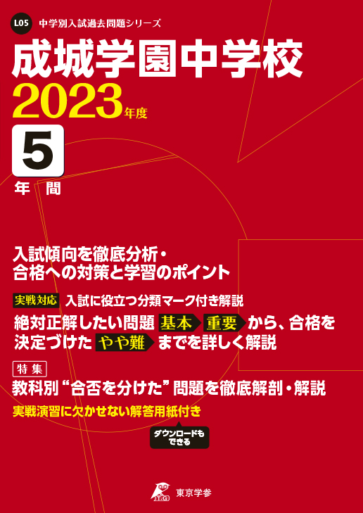 成城学園中学校 2023年度版 | 中学受験過去問題集 | 中学入試・高校