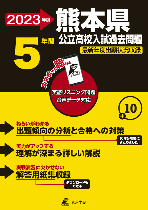 熊本県公立高校（データダウンロード）2023年度版 | 公立高校入試過去