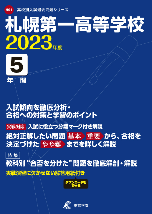 札幌第一高等学校 2023年度版 | 高校受験過去問題集 | 中学入試・高校