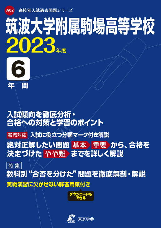 2020最新型 高品質 筑波大学駒場高校数学の過去問解説 2022年入試用