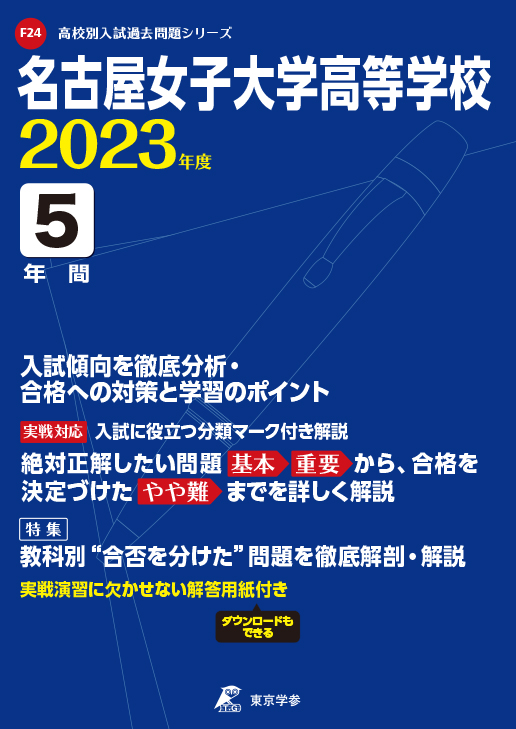 名古屋女子大学高等学校 愛知県 高校受験過去問題集 中学入試 高校入試過去問題集 受験用問題集の東京学参