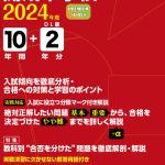 開成中学校 2024年度版 | 中学受験過去問題集 | 中学入試・高校入試 