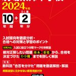 駒場東邦中学校2024年度版 | 中学受験過去問題集 | 中学入試・高校入試 