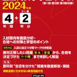 豊島岡女子学園中学校 2024年度版 | 中学受験過去問題集 | 中学入試