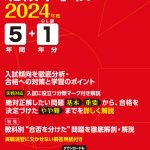 北嶺中学校 2024年度版 | 中学受験過去問題集 | 中学入試・高校入試