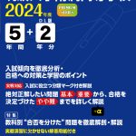 筑波大学附属高等学校 2024年度版 | 高校受験過去問題集 | 中学入試 