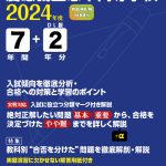 慶應義塾志木高等学校 2024年度版 | 高校受験過去問題集 | 中学入試