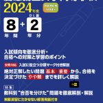 慶應義塾女子高等学校 2024年度版 | 高校受験過去問題集 | 中学入試