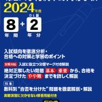 明治大学付属中野高等学校 2024年度版 - 東京学参