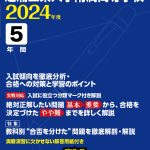 芝浦工業大学附属高等学校 2024年度版 | 高校受験過去問題集 | 中学