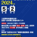 日本大学習志野高等学校 2024年度版 | 高校受験過去問題集 | 中学