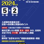 開智高等学校 2024年度版 | 高校受験過去問題集 | 中学入試・高校 