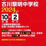 宮城県仙台二華・古川黎明中学校 2024年度版 | 中学受験過去問題集