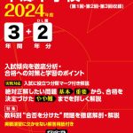 本郷中学校 2024年度版 | 中学受験過去問題集 | 中学入試・高校入試