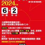 桐朋中学校 2024年度版 | 中学受験過去問題集 | 中学入試・高校入試