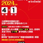 浦和明の星女子中学校 2024年度版 | 中学受験過去問題集 | 中学入試 
