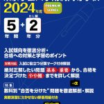 東京学芸大学附属高等学校 2024年度版 | 高校受験過去問題集 | 中学