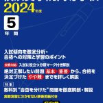 横須賀学院高等学校 2024年度版 | 高校受験過去問題集 | 中学入試
